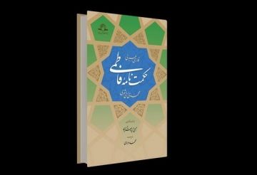 Həzrət Zəhranın (s) kəlamları yeni üslubda  “Hikmətnameye Fatimi” adlı kitabda 