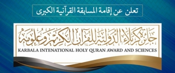 Kərbəlada İmam Hüseynin (ə) hərəmində beynəlxalq Quran yarışları keçiriləcək 