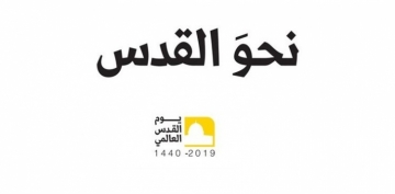 2019-cu il Beynəlxalq Qüds gününün şüarı : ‘Qüdsə doğru’  