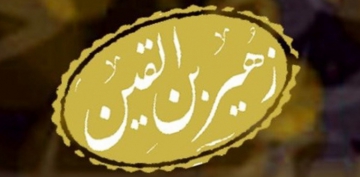 Kərbəla şəhidi – Züheyr ibn Qeyn-2