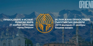 Bişkekdə ‘İslam və Pravoslaviya - Dünyanın Dinləri’ adlı beynəlxalq konfrans keçiriləcək