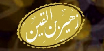 Kərbəla şəhidi – Züheyr ibn Qeyn-1