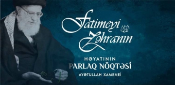 Fatimeyi-Zəhranın (s.ə) həyatının parlaq nöqtəsi - Ayətullah Xamenei (VİDEO) 